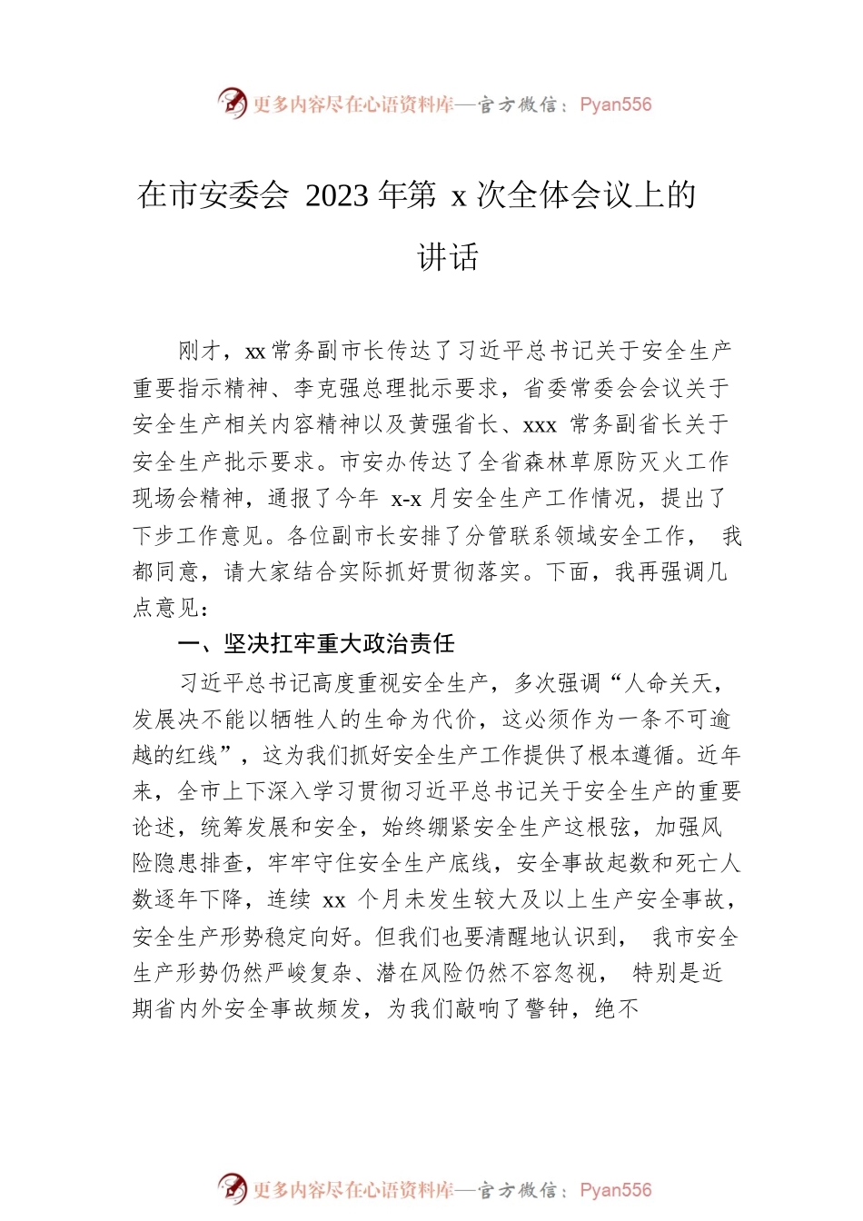 在市安委会2023年第x次全体会议上的讲话（2篇）.docx_第2页