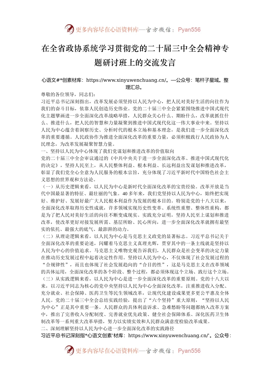 在全省政协系统学习贯彻党的二十届三中全会精神专题研讨班上的交流发言.docx_第1页