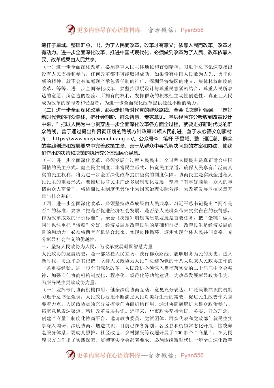 在全省政协系统学习贯彻党的二十届三中全会精神专题研讨班上的交流发言.docx_第2页