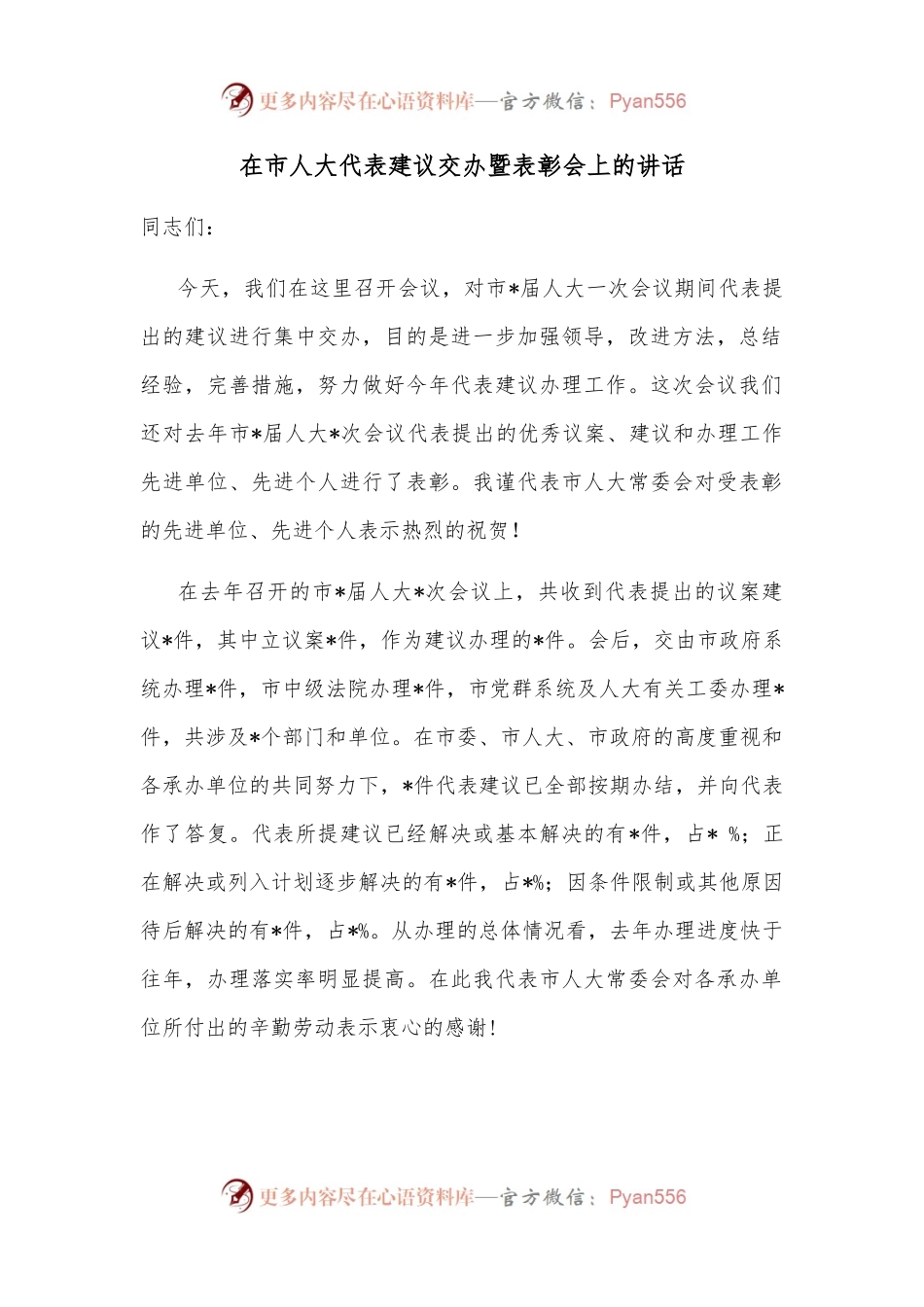 在市人大代表建议交办暨表彰会上的讲话.docx_第1页
