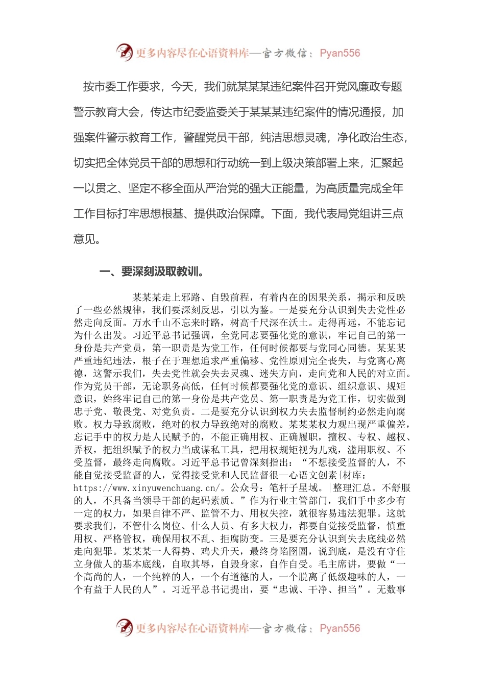 在局党风廉政专题警示教育大会上的讲话.docx_第1页