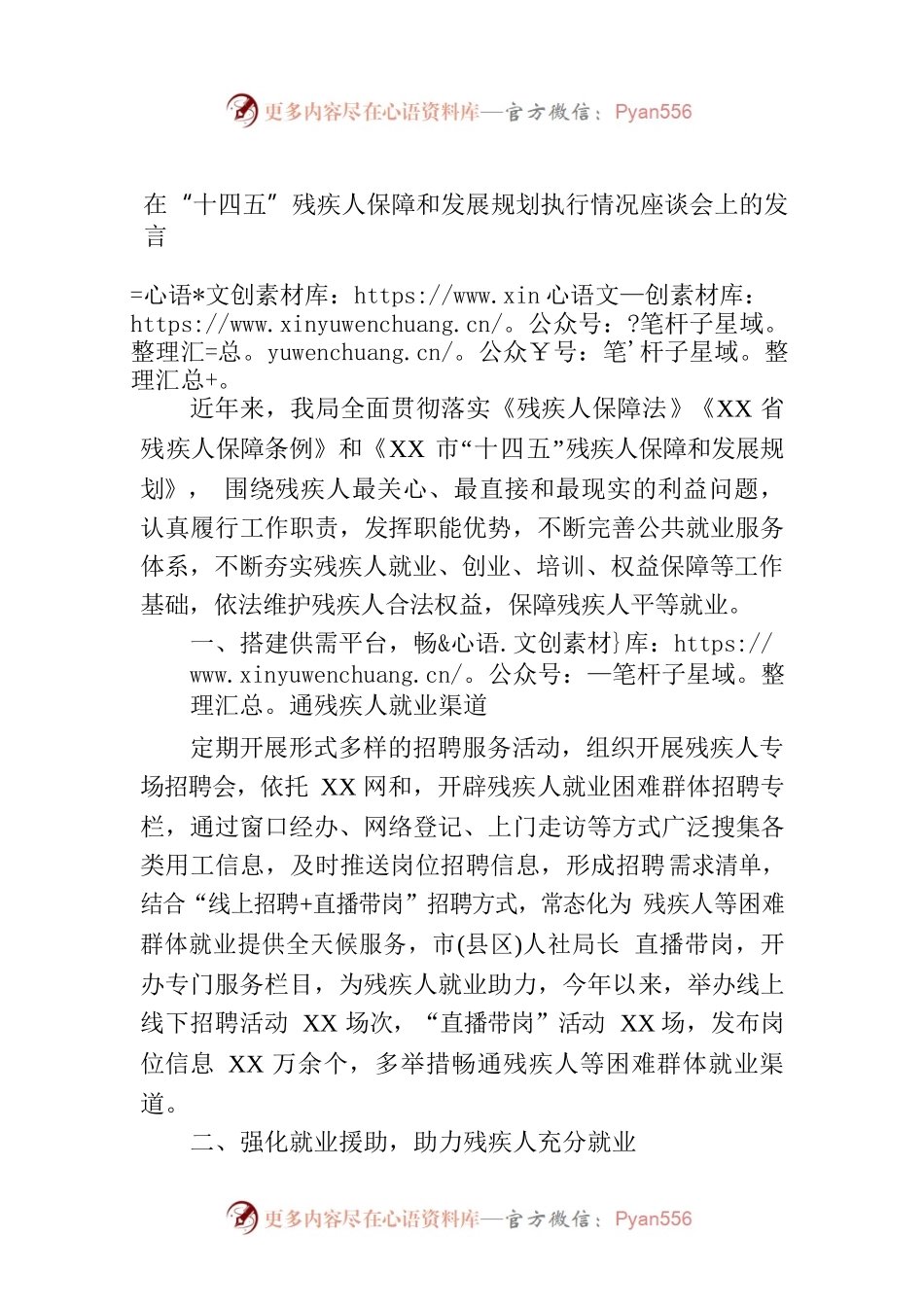 在“十四五”残疾人保障和发展规划执行情况座谈会上的发言.docx_第1页