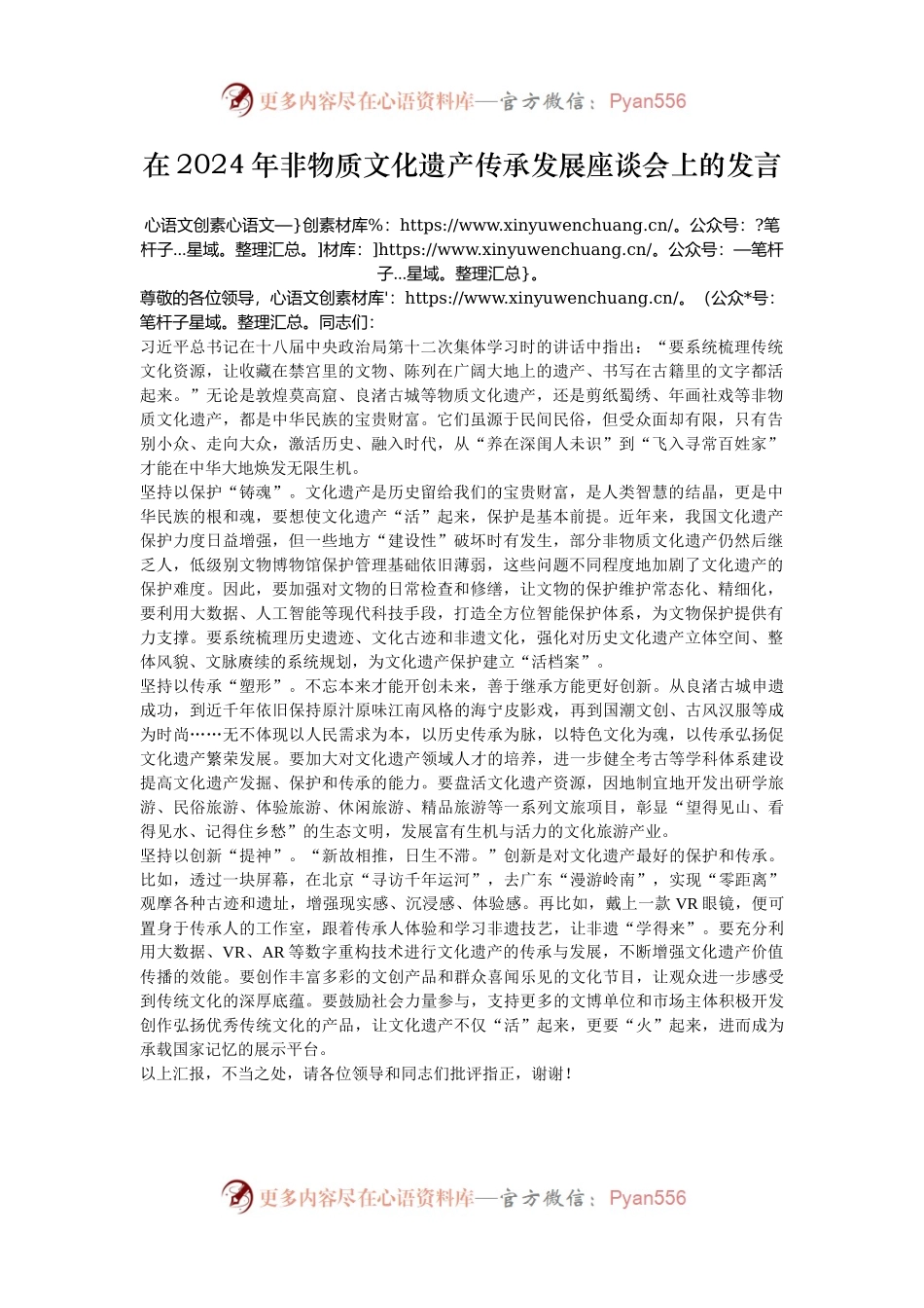 在2024年非物质文化遗产传承发展座谈会上的发言.docx_第1页