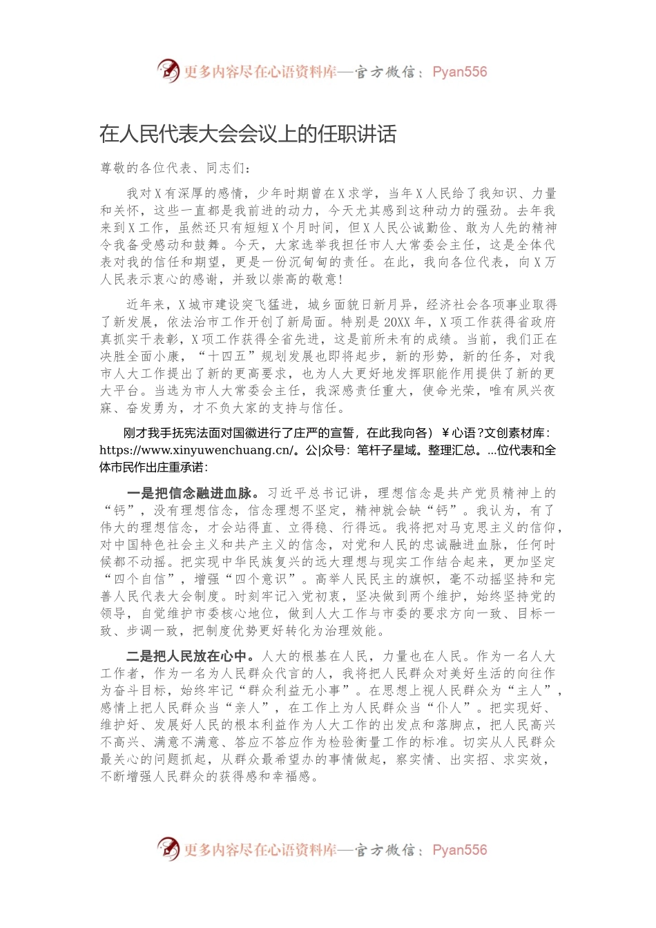 在人民代表大会会议上的任职讲话.docx_第1页