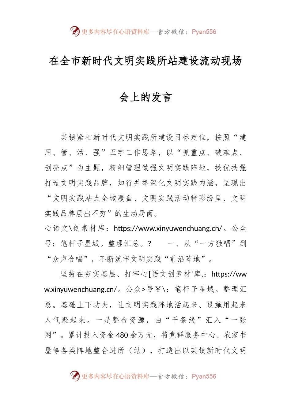 在全市新时代文明实践所站建设流动现场会上的发言稿.docx_第1页