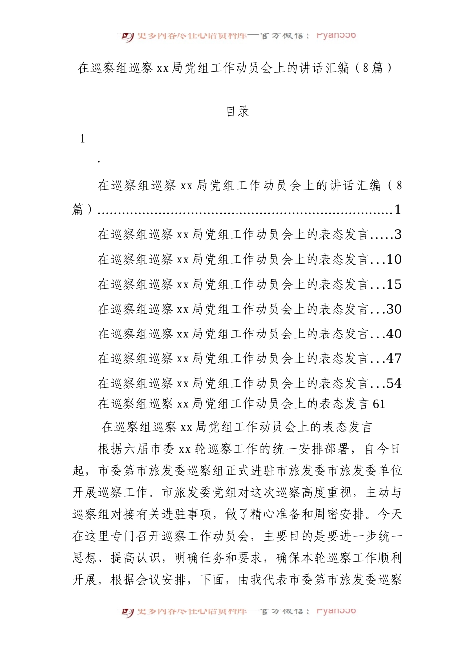在巡察组巡察xx局党组工作动员会上的讲话汇编8篇.docx_第1页