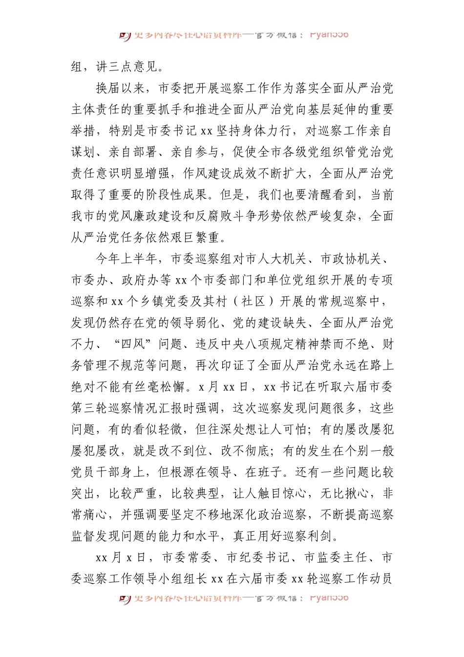 在巡察组巡察xx局党组工作动员会上的讲话汇编8篇.docx_第2页