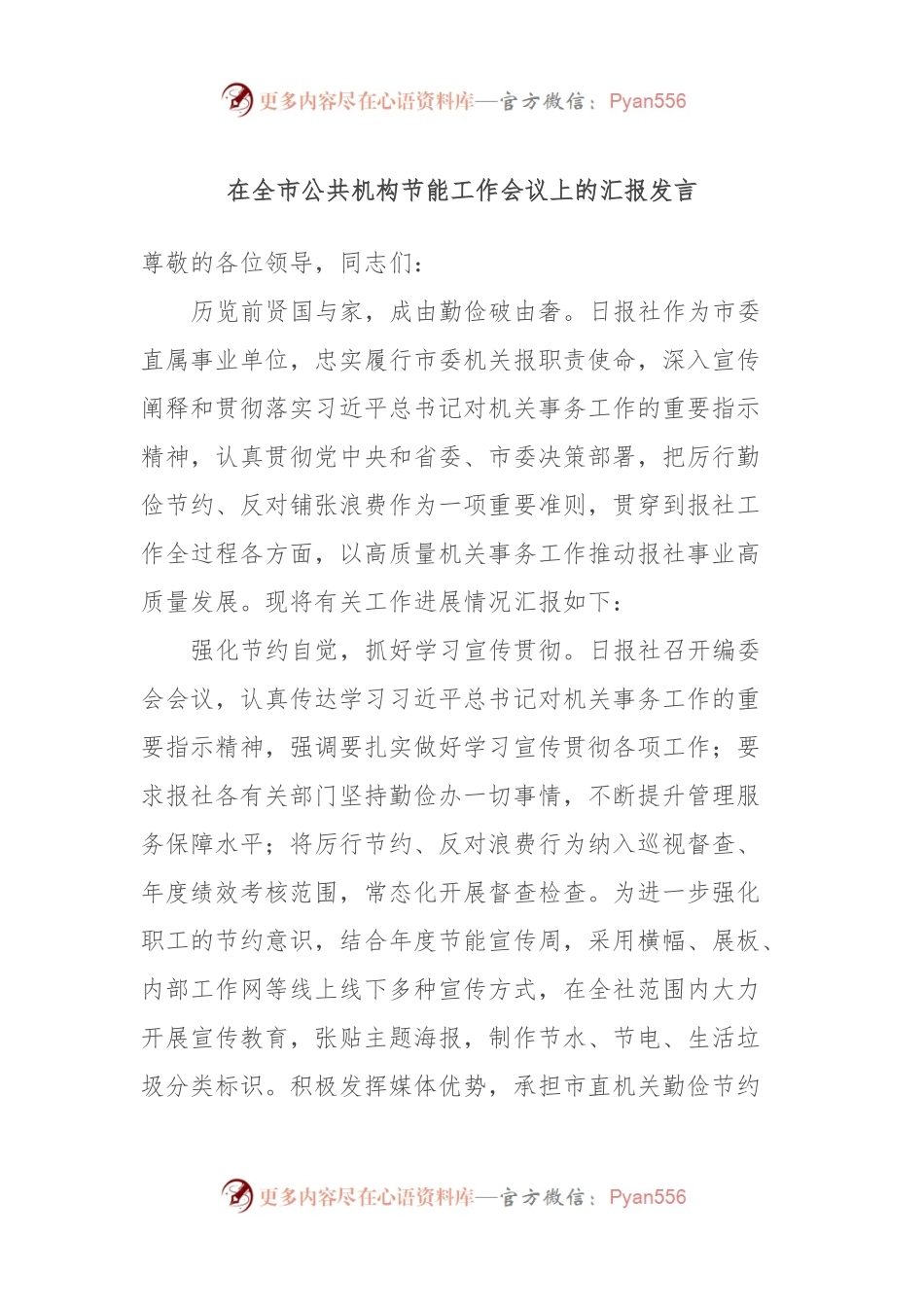 在全市公共机构节能工作会议上的汇报发言.docx_第1页