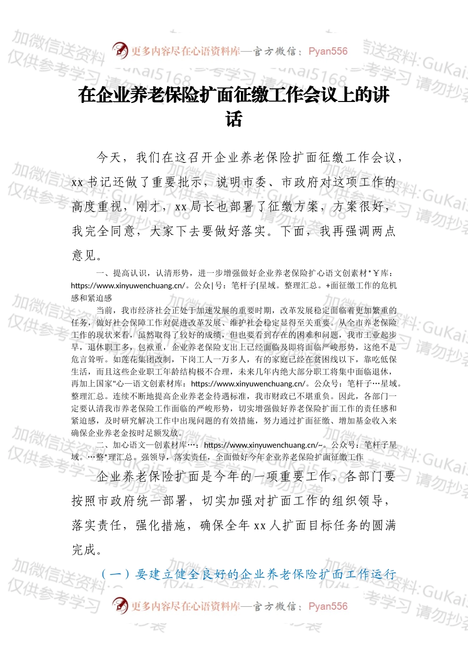 在企业养老保险扩面征缴工作会议上的讲话.docx_第1页