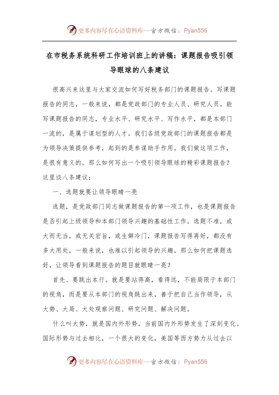 在市税务系统科研工作培训班上的讲稿：课题报告吸引领导眼球的八条建议.docx_第1页