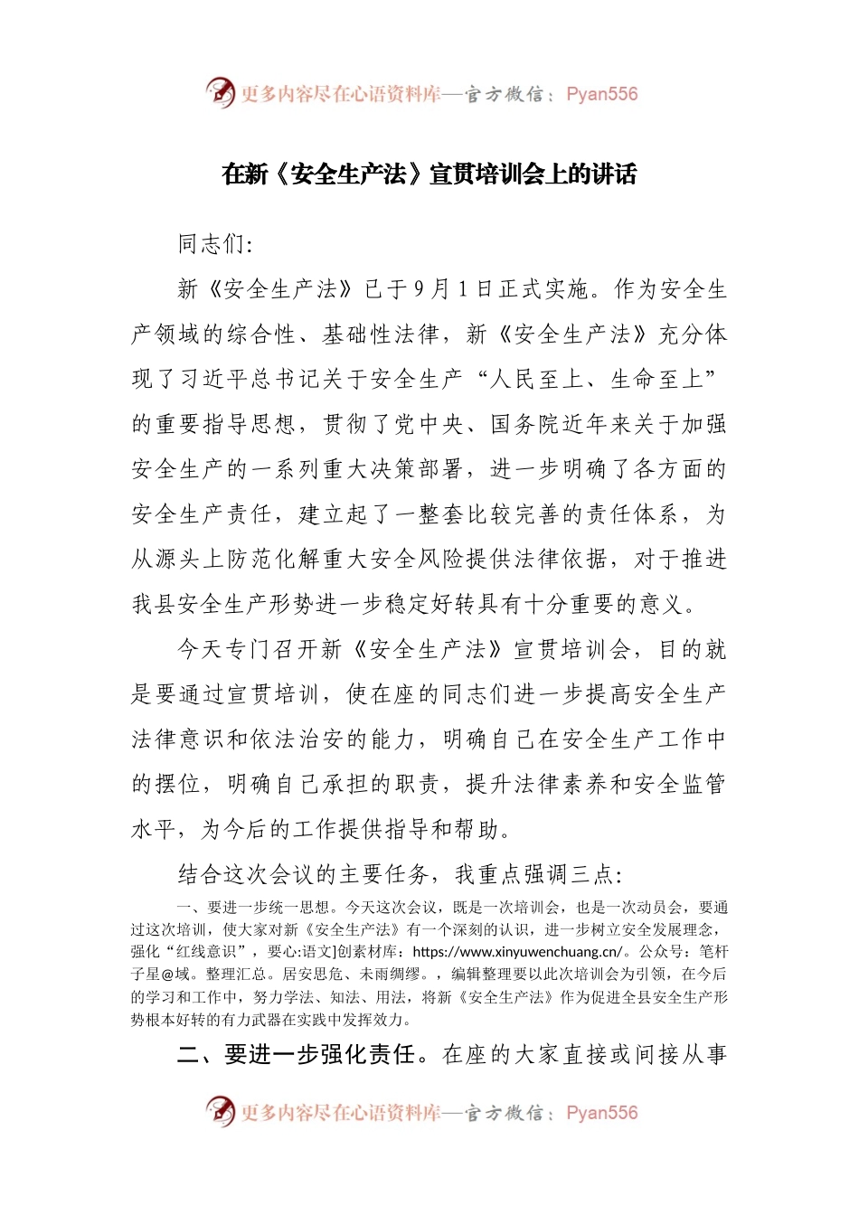 在新《安全生产法》宣贯培训会上的讲话(001).docx_第1页