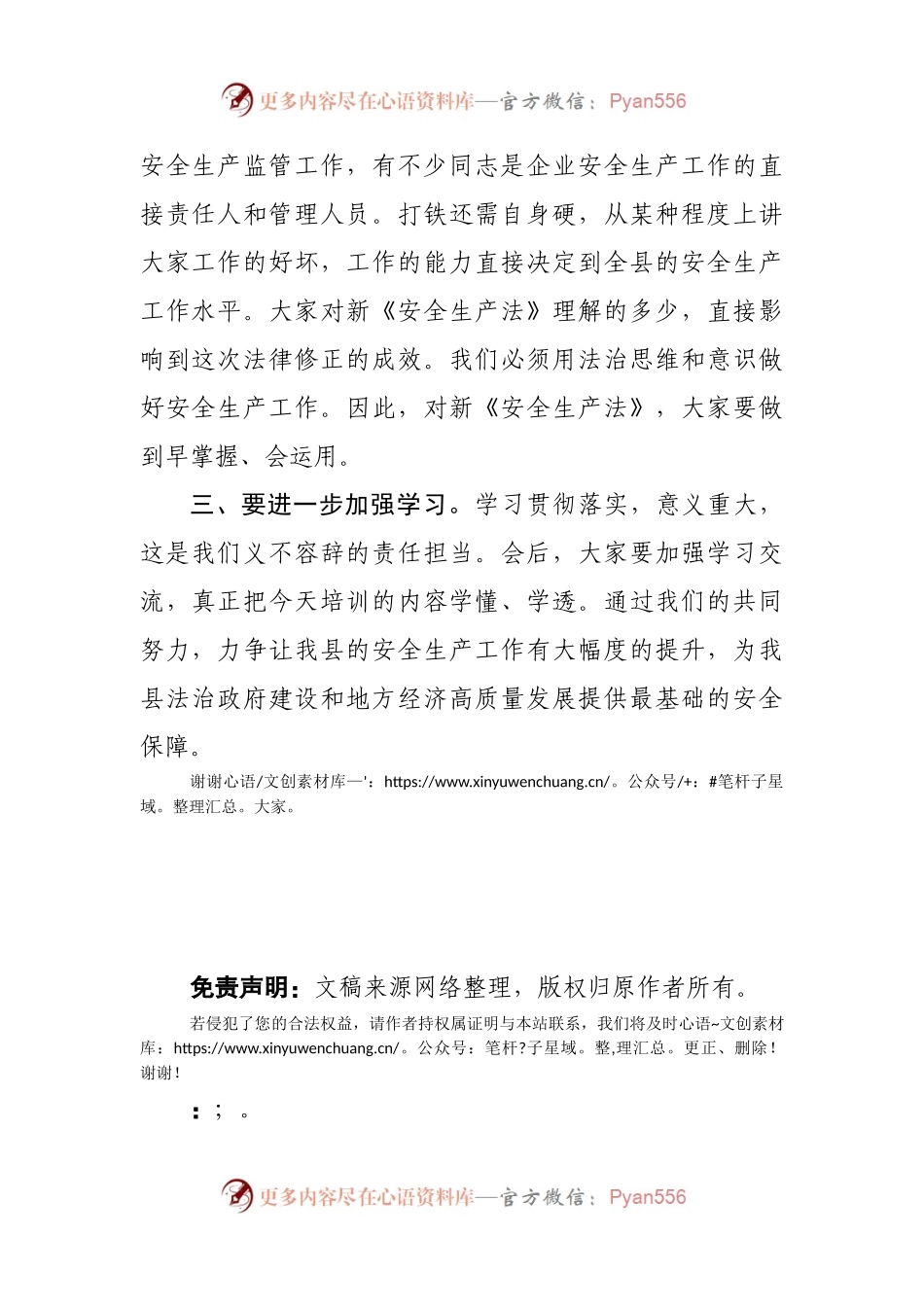 在新《安全生产法》宣贯培训会上的讲话(001).docx_第2页