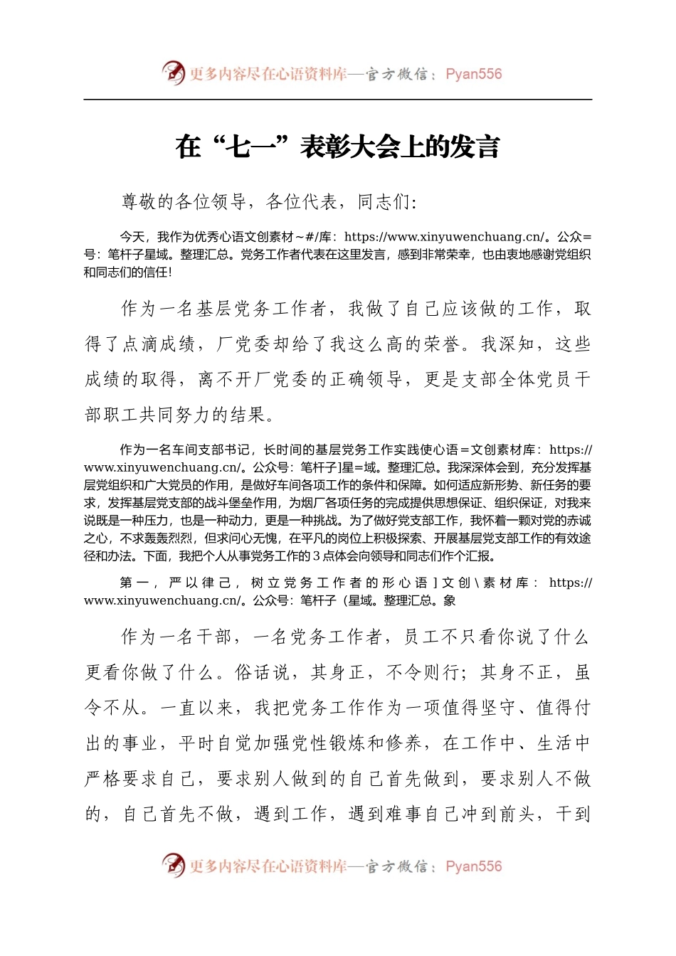 在“七一”表彰大会上的发言（党务工作者）.docx_第1页