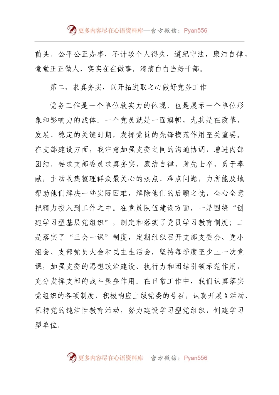 在“七一”表彰大会上的发言（党务工作者）.docx_第2页