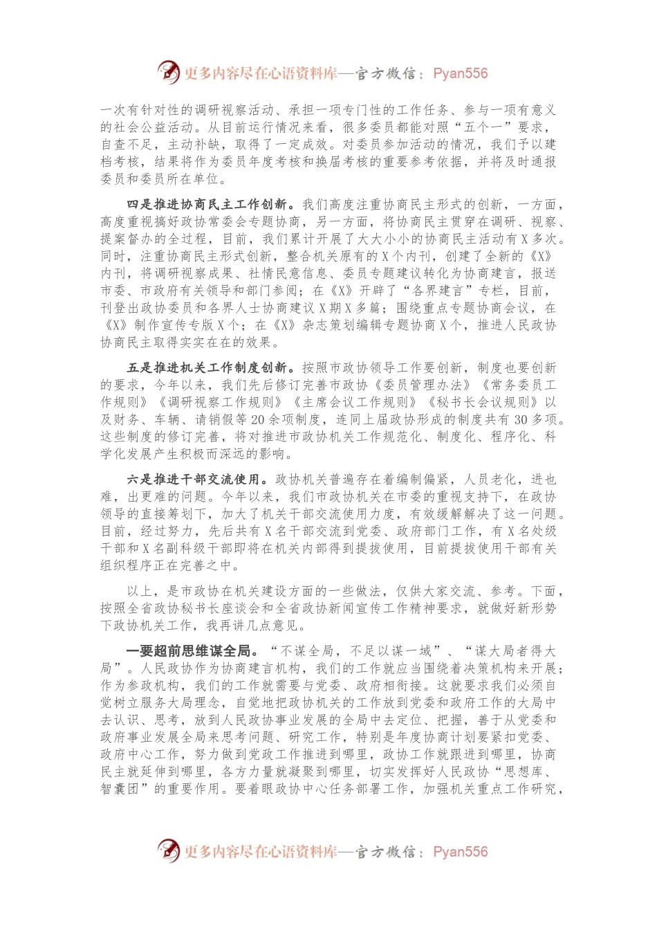 在全市政协秘书长办公室主任座谈会上的讲话.docx_第2页