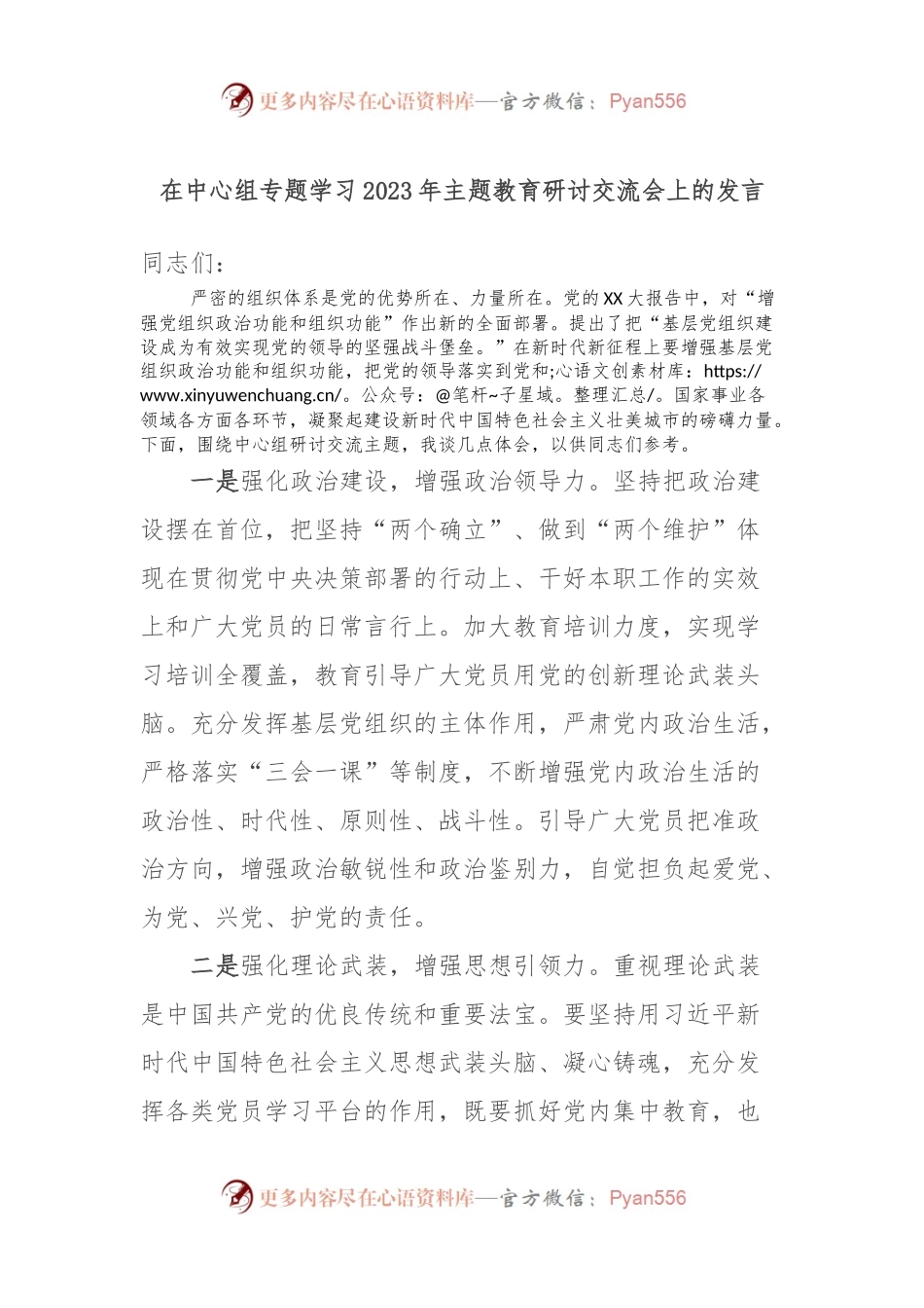 在中心组专题学习2023年主题教育研讨交流会上的发言.docx_第1页