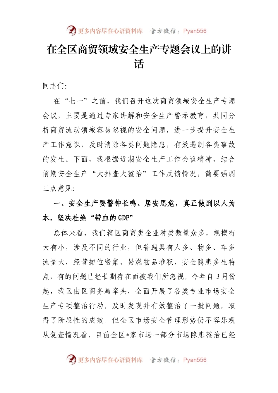 在全区商贸领域安全生产专题会议上的讲话.docx_第1页