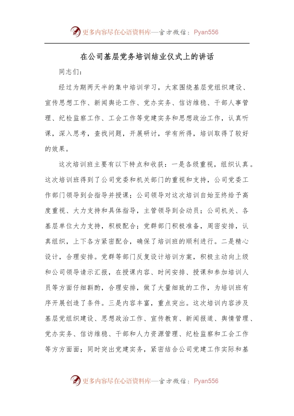 在公司基层党务培训结业仪式上的讲话.docx_第1页