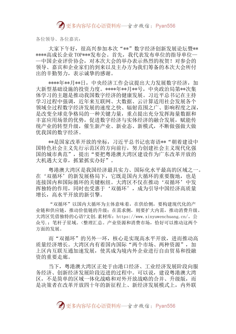 在“”数字经济创新发展论坛暨高成长企业发布会上的致辞.docx_第1页