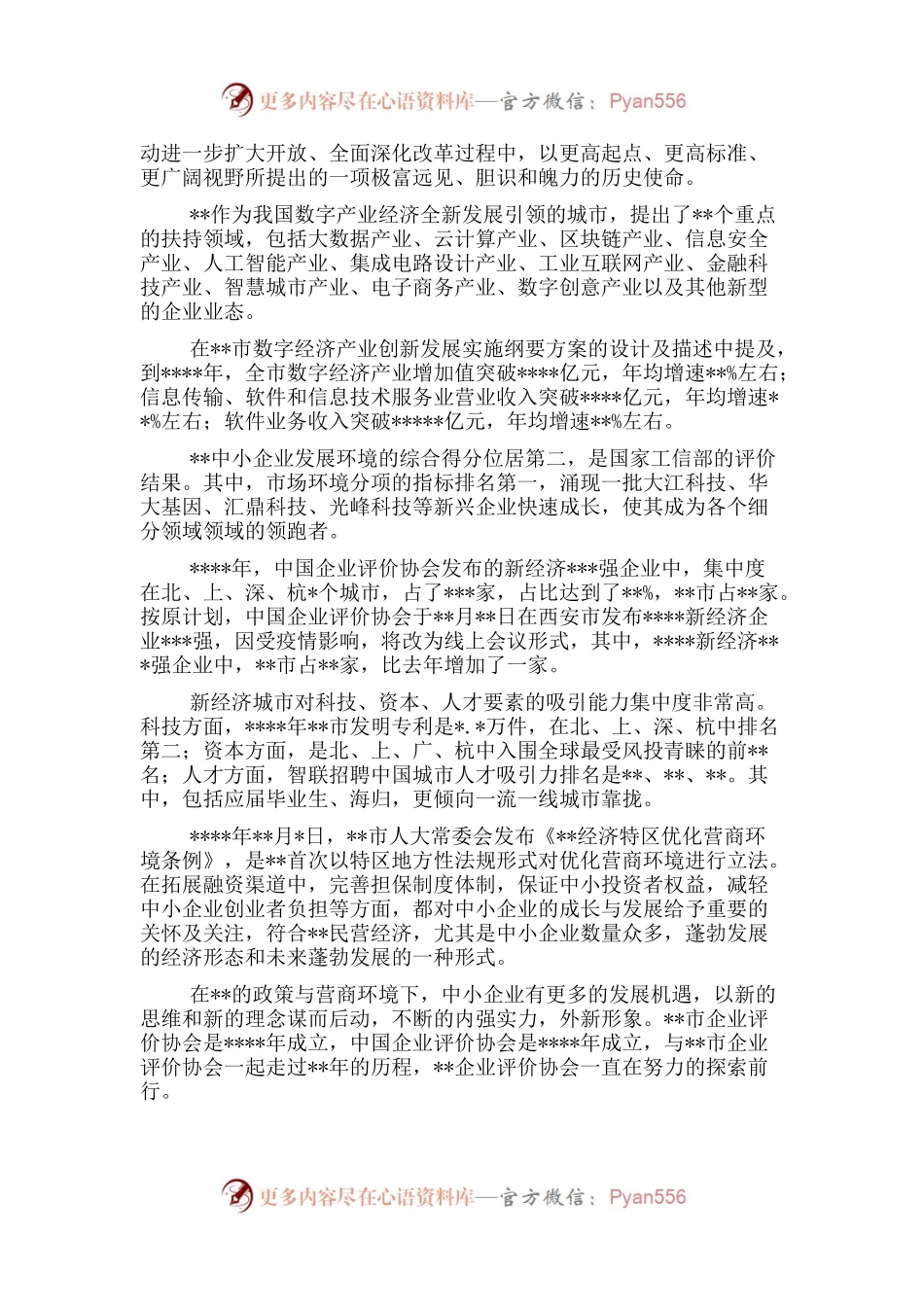 在“”数字经济创新发展论坛暨高成长企业发布会上的致辞.docx_第2页