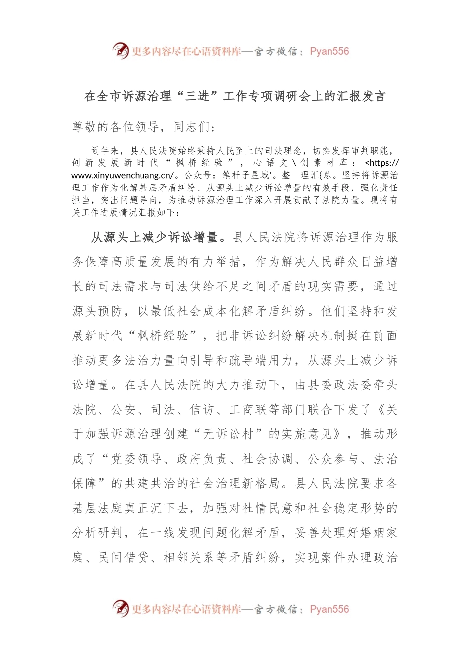 在全市诉源治理“三进”工作专项调研会上的汇报发言.docx_第1页