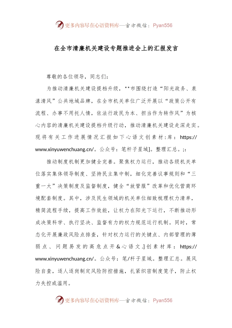 在全市清廉机关建设专题推进会上的汇报发言.docx_第1页
