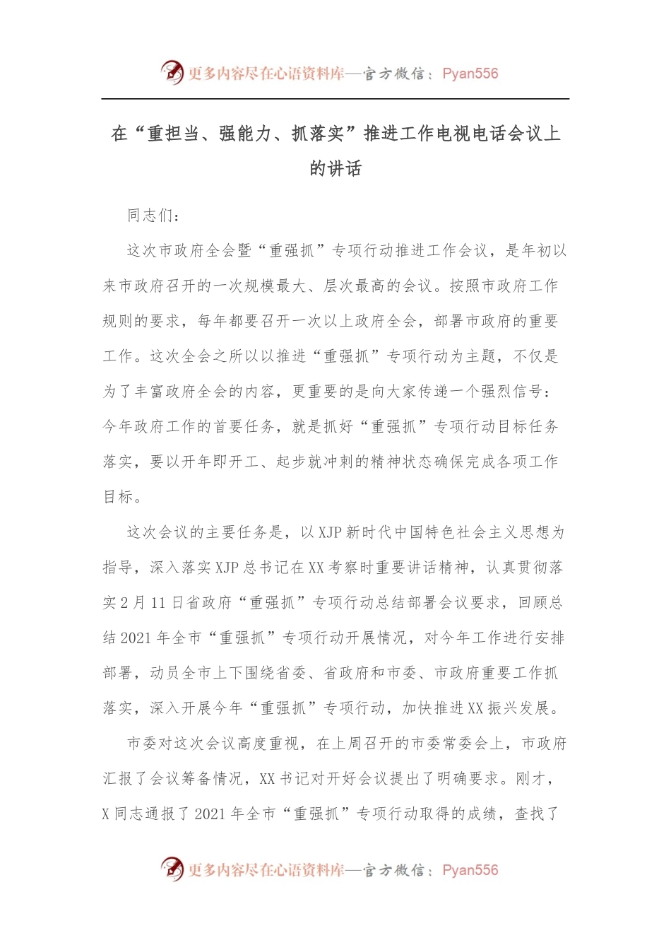在“重担当、强能力、抓落实”推进工作电视电话会议上的讲话[2].docx_第1页