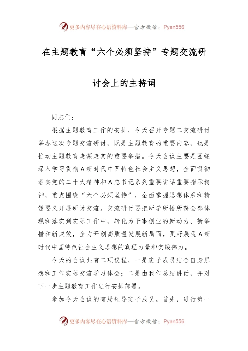 在主题教育“六个必须坚持”专题交流研讨会上的主持词.docx_第1页