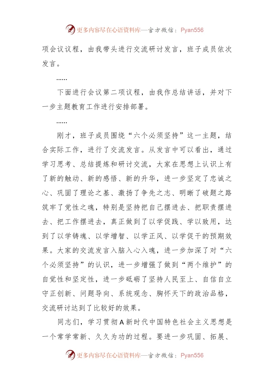在主题教育“六个必须坚持”专题交流研讨会上的主持词.docx_第2页