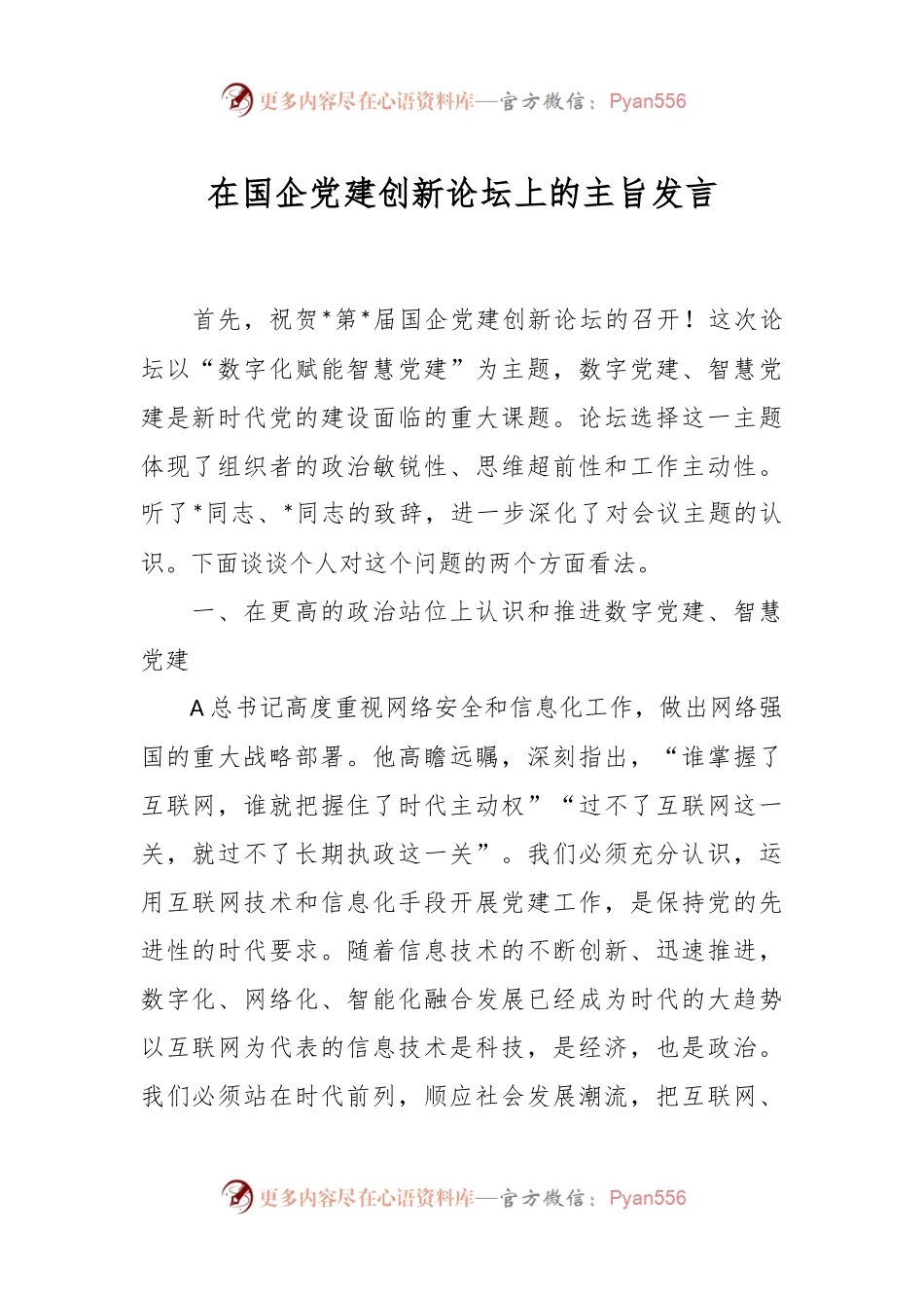 在国企党建创新论坛上的主旨发言.docx_第1页