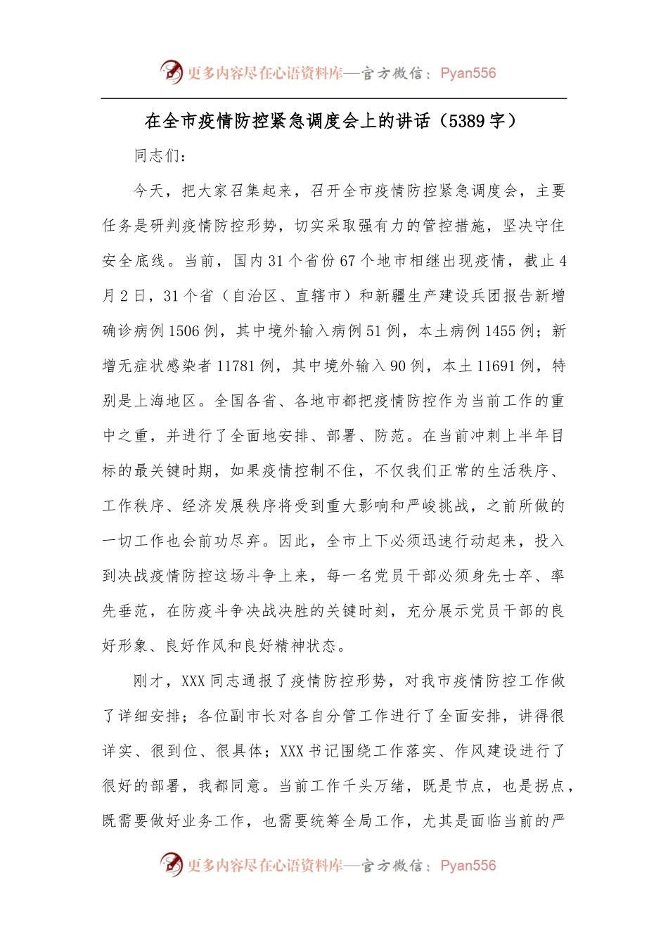 在全市疫情防控紧急调度会上的讲话[5389字].docx_第1页