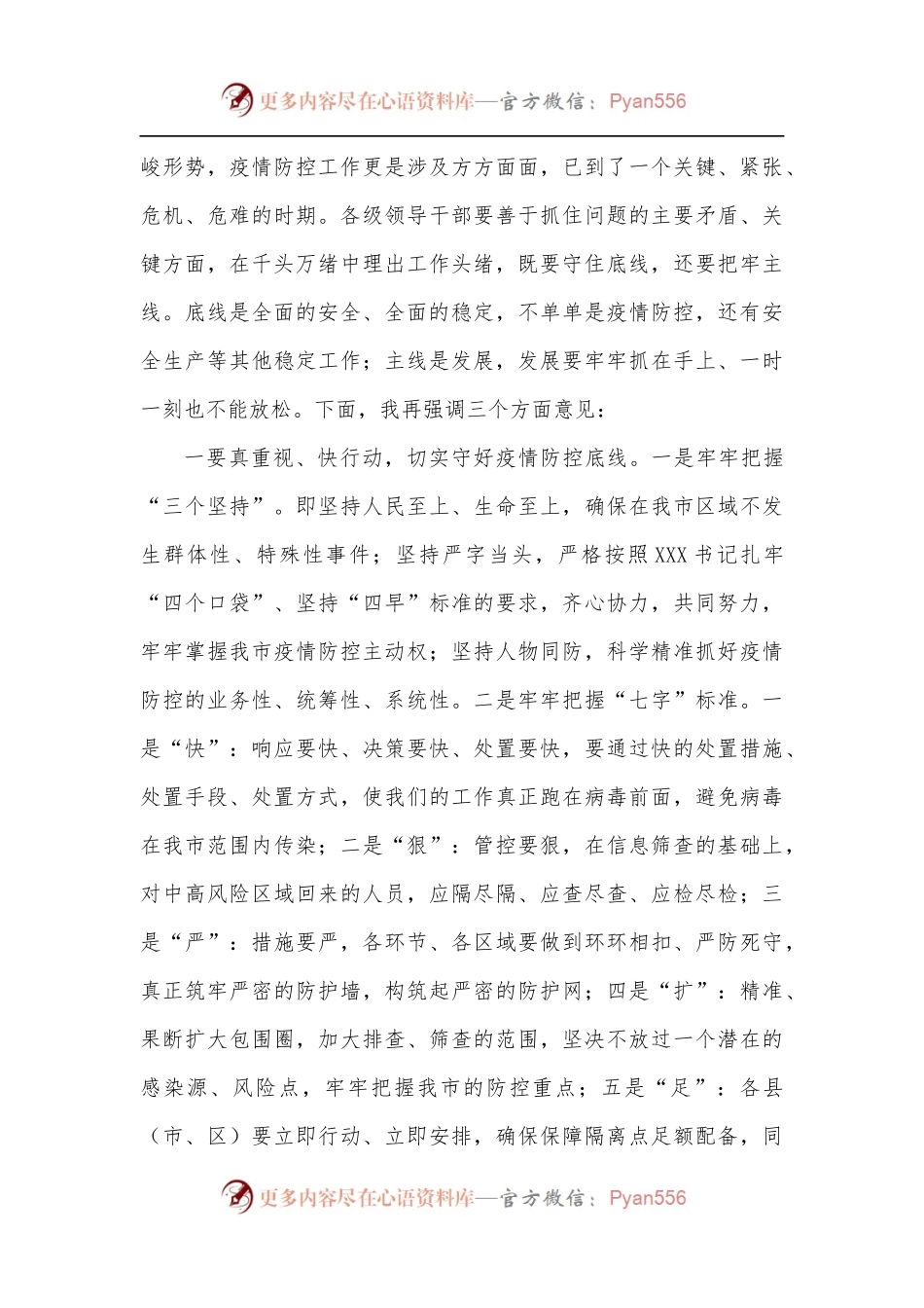 在全市疫情防控紧急调度会上的讲话[5389字].docx_第2页