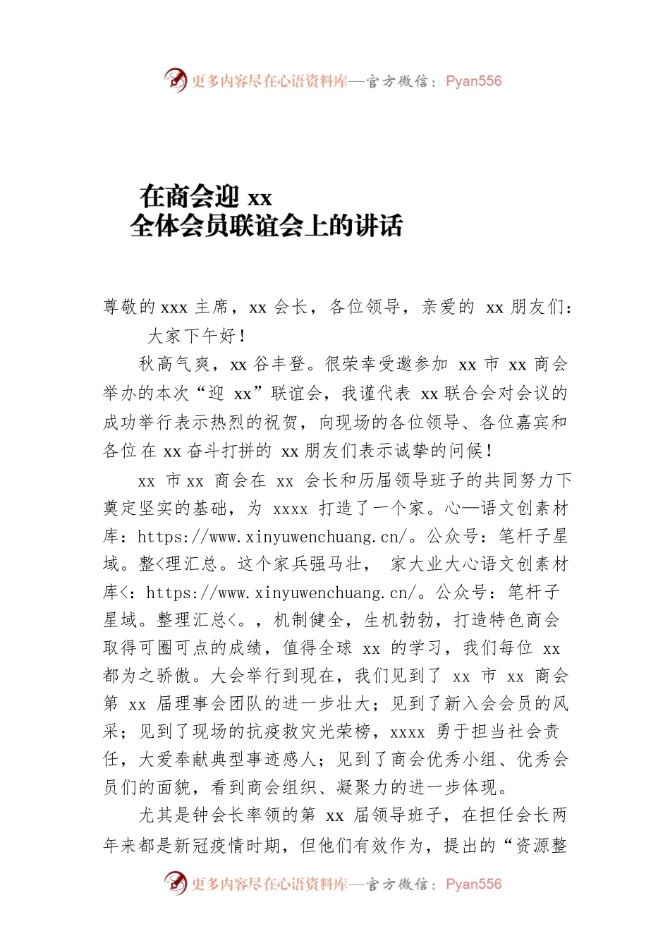 在商会迎xx全体会员联谊会上的讲话.docx_第1页