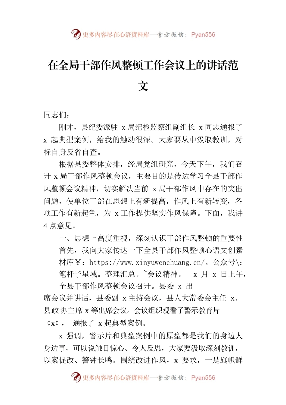 在全局干部作风整顿工作会议上的讲话范文.docx_第1页