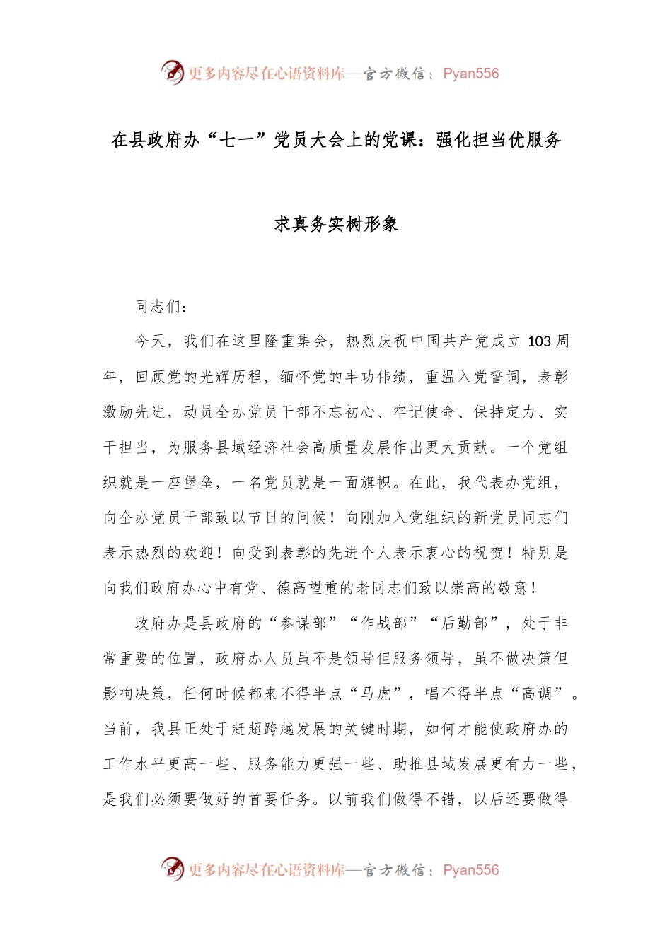 在县政府办“七一”党员大会上的党课：强化担当优服务求真务实树形象.docx_第1页
