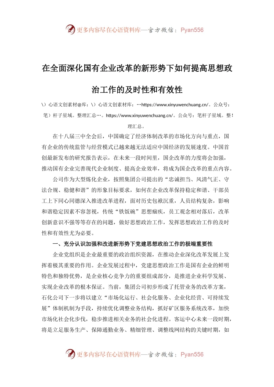 在全面深化国有企业改革的新形势下如何提高思想政治工作的及时性和有效性.docx_第1页