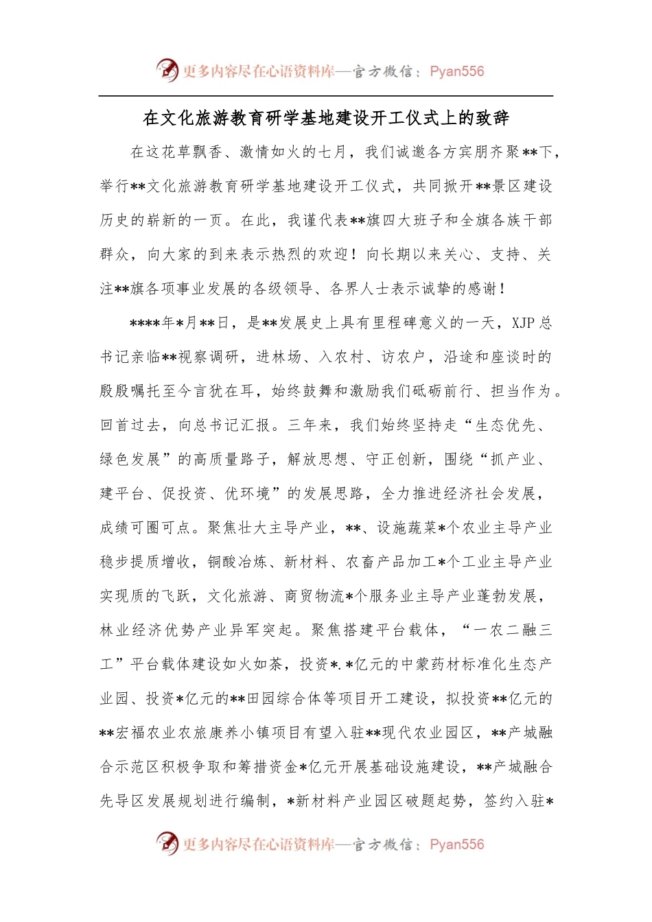 在文化旅游教育研学基地建设开工仪式上的致辞.docx_第1页