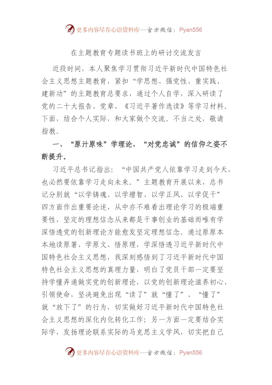 在XX教育专题读书班上的研讨交流发言.docx_第1页