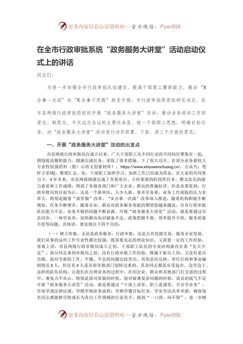 在全市行政审批系统“政务服务大讲堂”活动启动仪式上的讲话.docx_第1页
