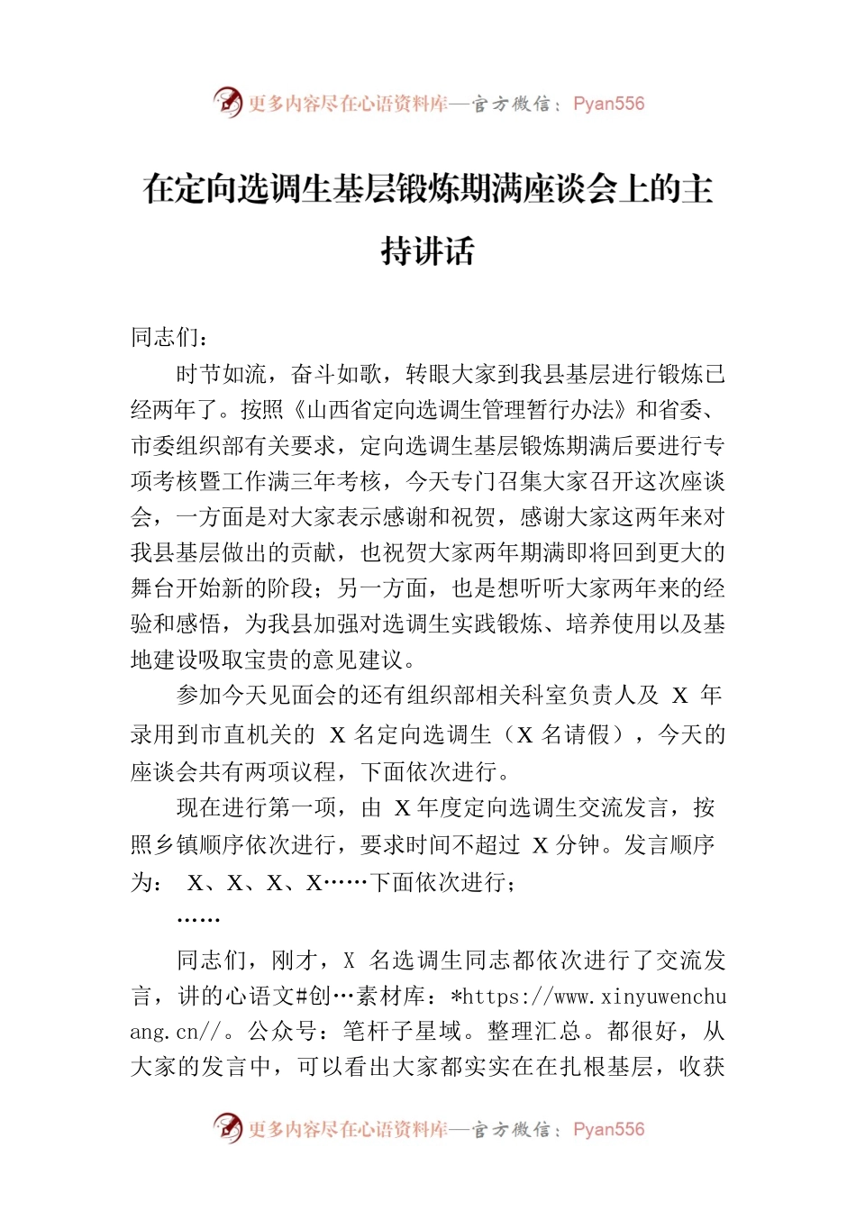 在定向选调生基层锻炼期满座谈会上的主持讲话.docx_第1页