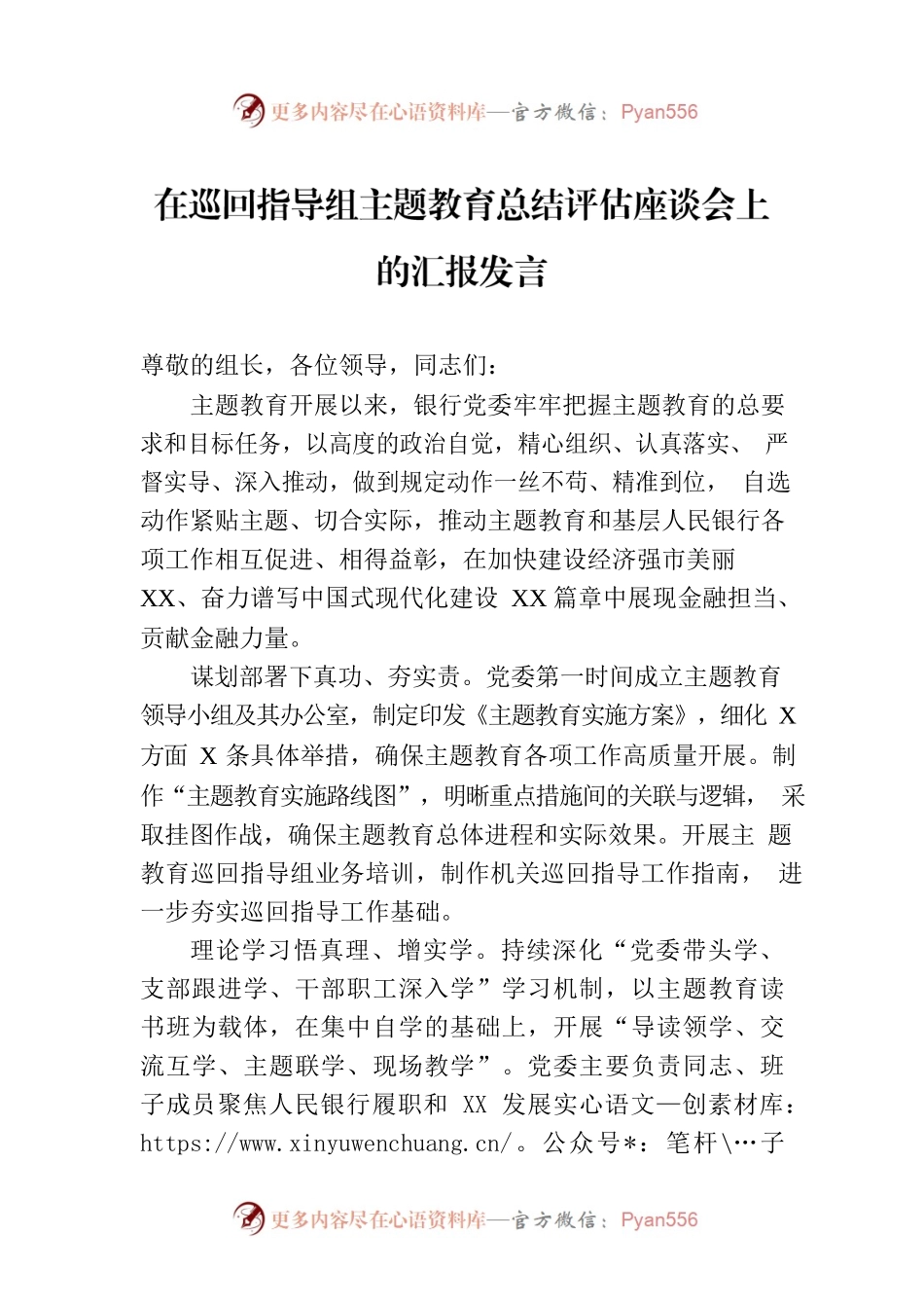 在巡回指导组主题教育总结评估座谈会上的汇报发言.docx_第1页