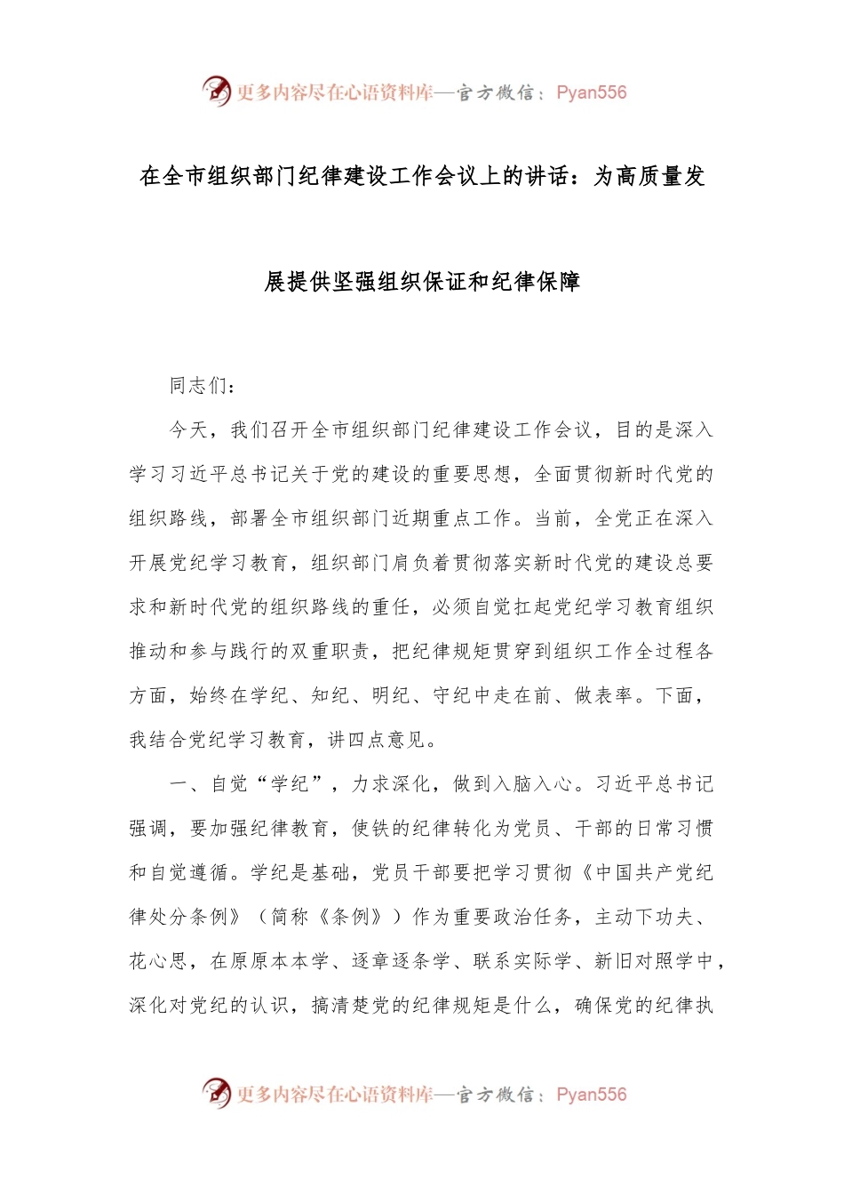 在全市组织部门纪律建设工作会议上的讲话：为高质量发展提供坚强组织保证和纪律保障.docx_第1页