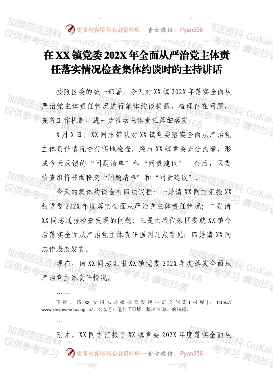 在XX镇党委202X年全面从严治党主体责任落实情况检查集体约谈时的主持讲话.docx_第1页