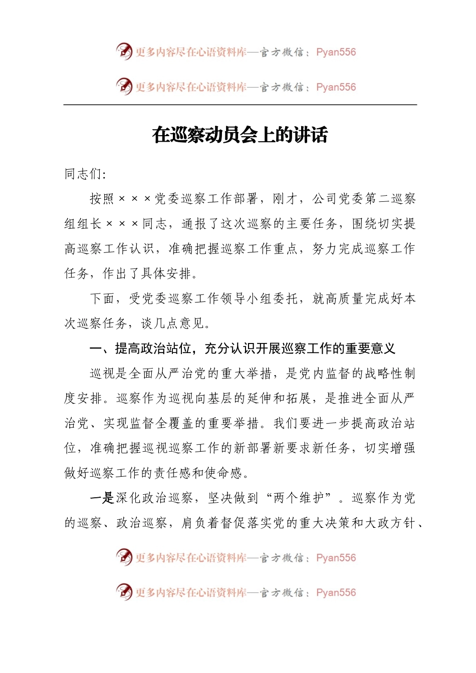 在巡察动员会上的讲话.docx_第1页