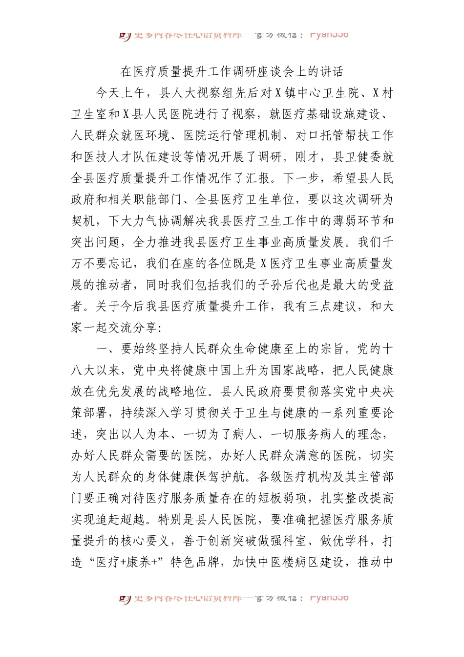 在医疗质量提升工作调研座谈会上的讲话.docx_第1页
