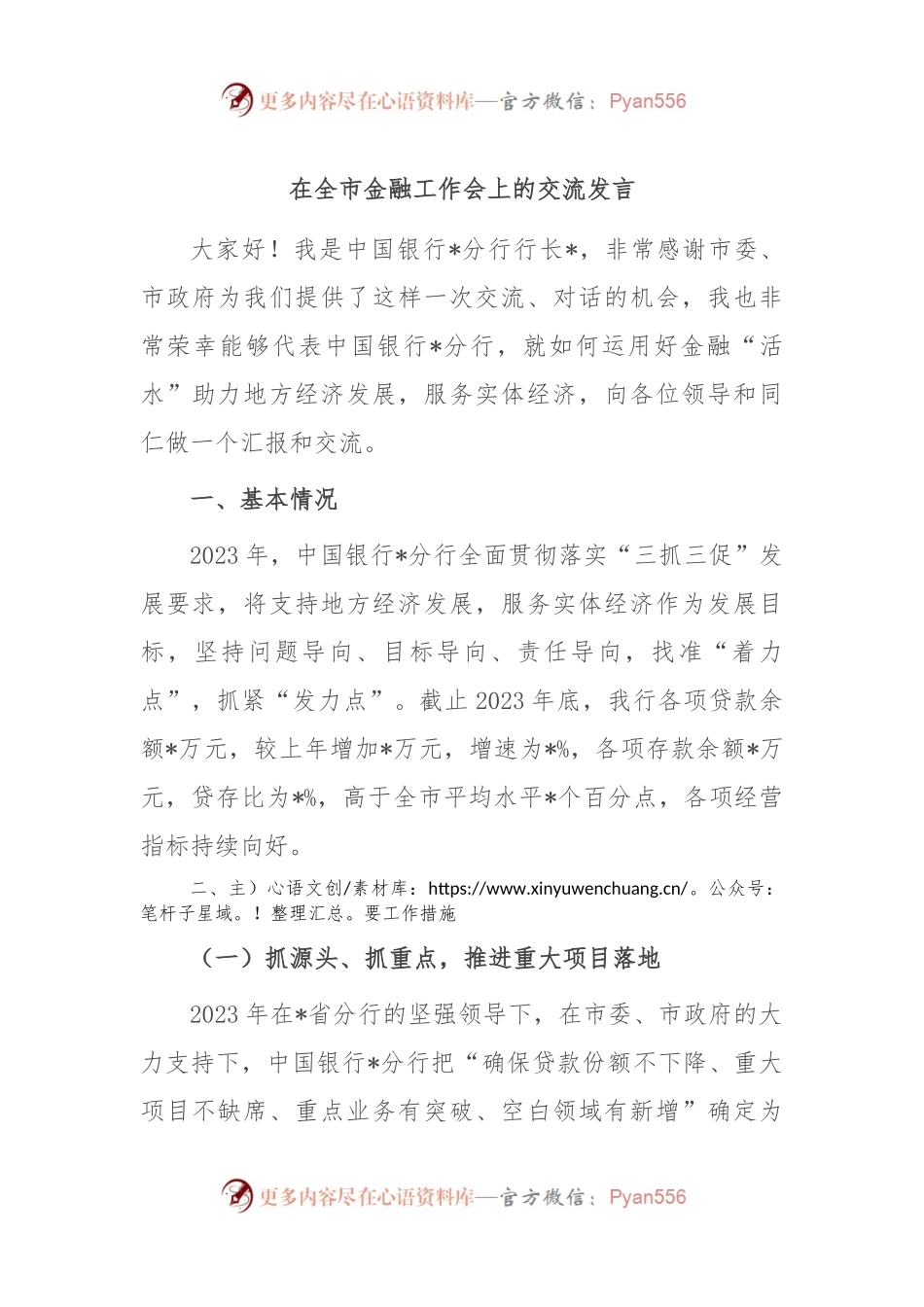 在全市金融工作会上的交流发言稿.docx_第1页