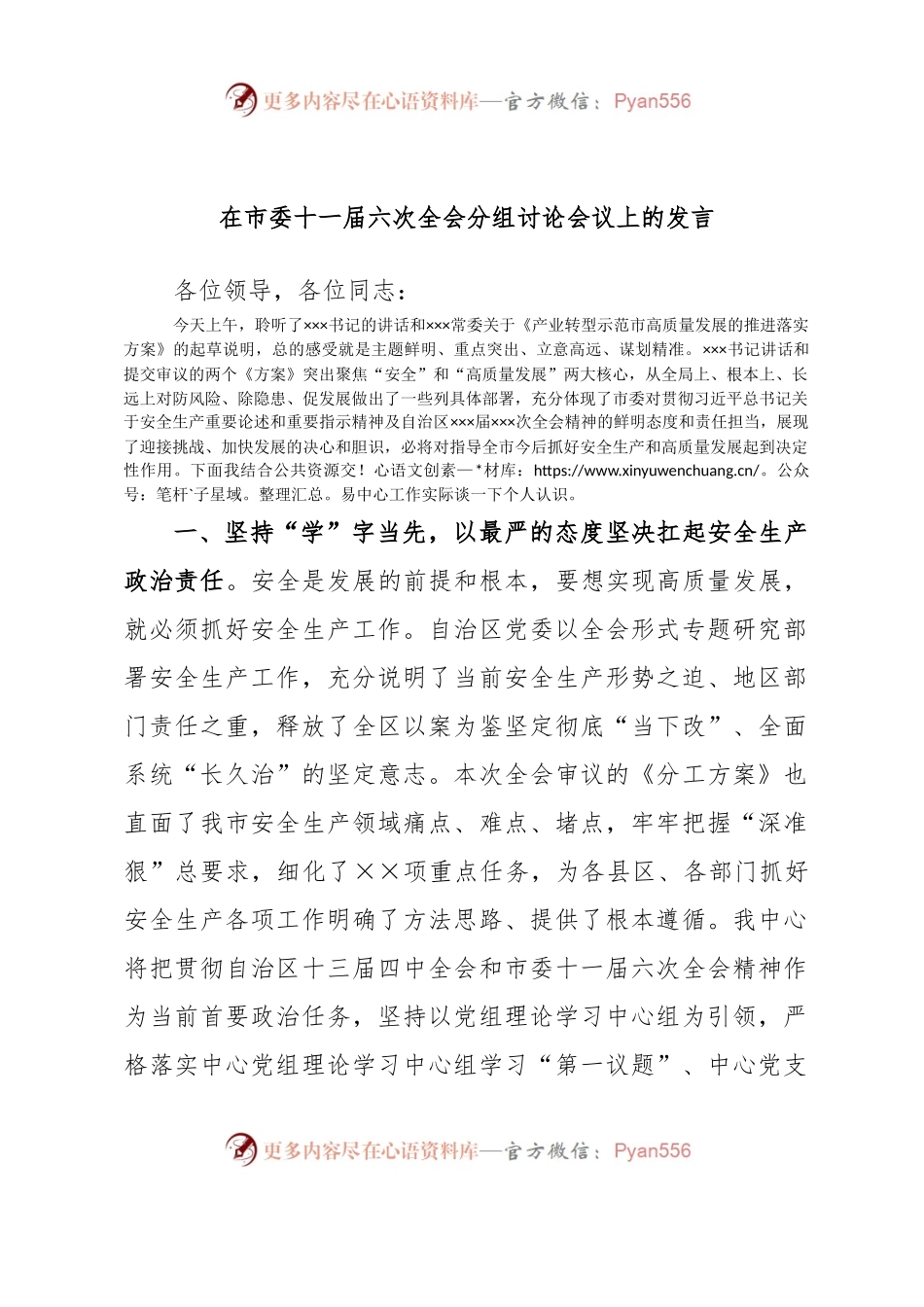 在市委十一届六次全会分组讨论会议上的发言.docx_第1页