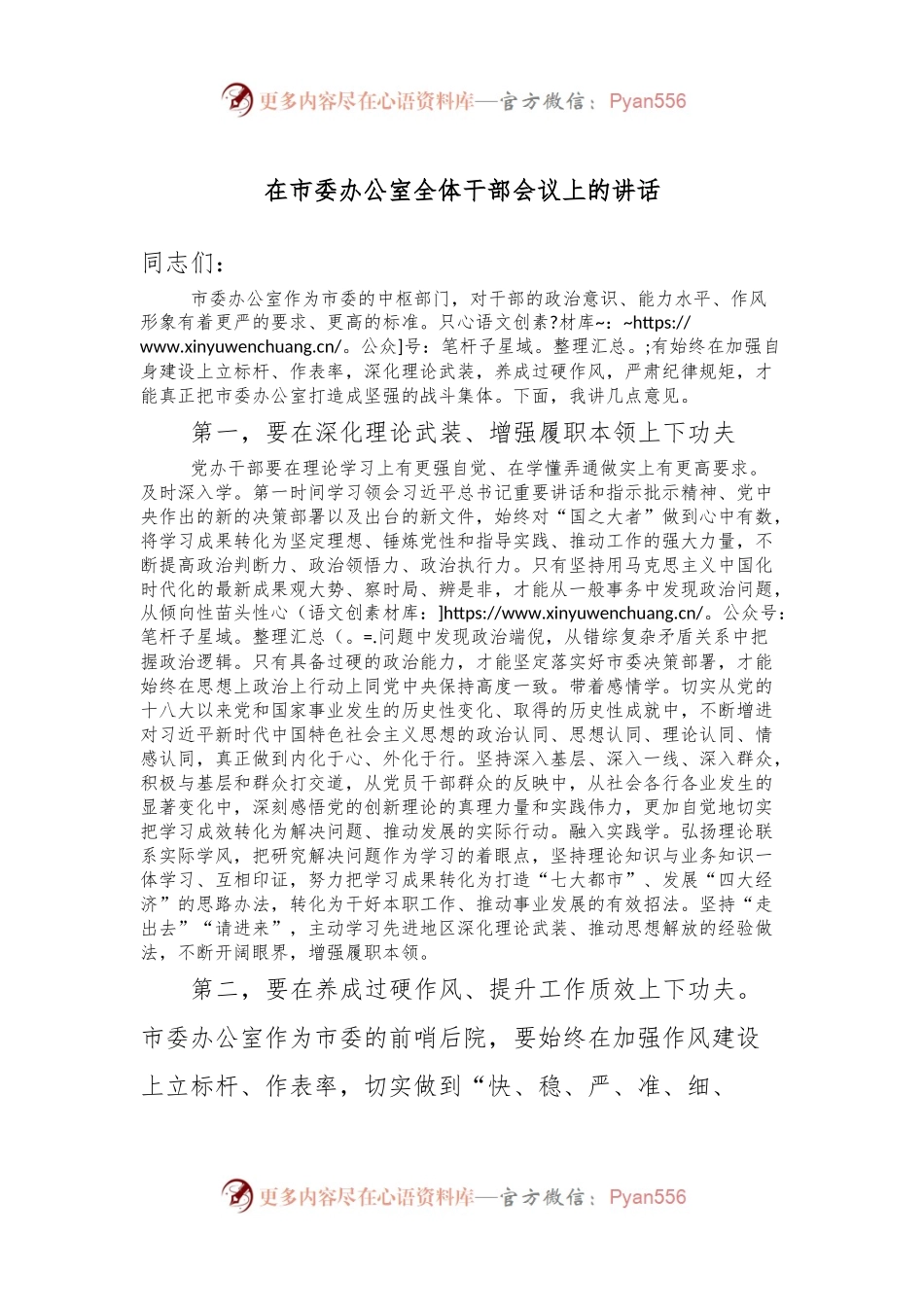 在市委办公室全体干部会议上的讲话.docx_第1页