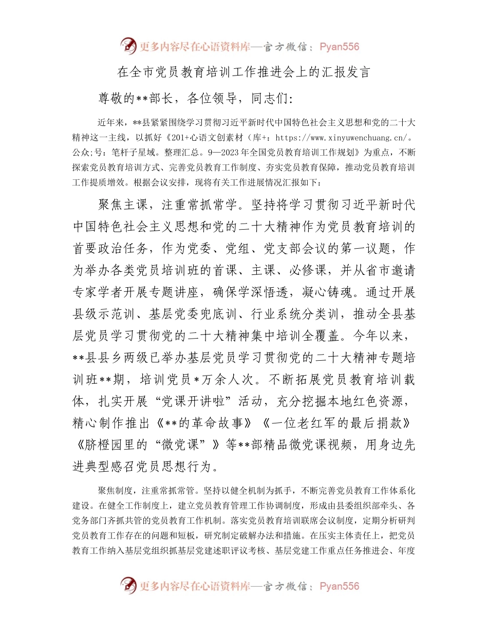 在全市党员教育培训工作推进会上的汇报发言.docx_第1页