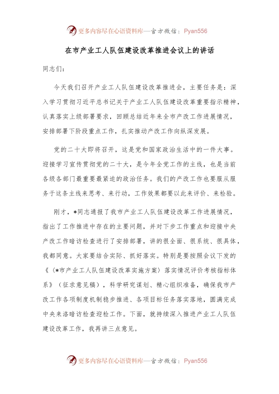 在市产业工人队伍建设改革推进会议上的讲话.docx_第1页